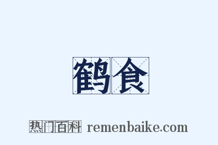 鹤食是什么意思的图片